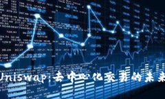 探索Uniswap：去中心化交易的未来之路