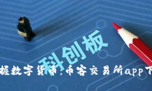 轻松掌握数字货币:币客交易所app下载指南
