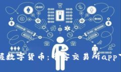 轻松掌握数字货币：币客交易所app下载指南