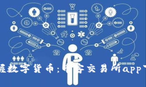 轻松掌握数字货币:币客交易所app下载指南