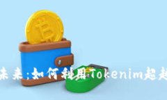 拥抱投资未来：如何利用Tokenim超越传统投资