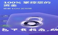 安全便捷的以太币钱包下载指南，助你轻松管理
