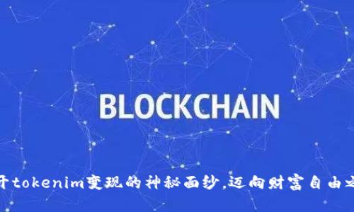 揭开tokenim变现的神秘面纱,迈向财富自由之路