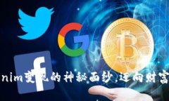 揭开tokenim变现的神秘面纱，迈向财富自由之路