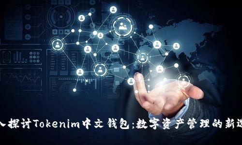 深入探讨Tokenim中文钱包:数字资产管理的新选择