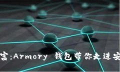 解锁数字财富：Armory 钱包带你走进安全加密世界