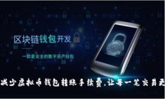 如何减少虚拟币钱包转账手续费，让每一笔交易