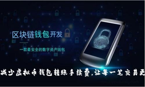 如何减少虚拟币钱包转账手续费，让每一笔交易更划算
