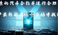 要了解如何在Tokenim平台上增减币种，