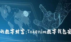 保护你的数字财富：Tokenim数字钱包安全指南