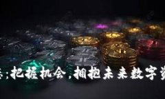 币圈动态：把握机会，拥抱未来数字资产之路！