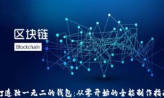 打造独一无二的钱包：从零开始的全能制作指南