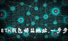 如何轻松设置你的ETH钱包邮箱地址，一步步保护