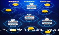 解锁财富之道：深入探索Trust Wallet交易所的潜力