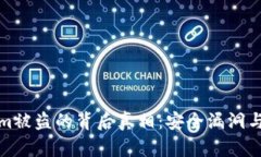 揭秘Tokenim被盗的背后真相：安全漏洞与黑客的狡