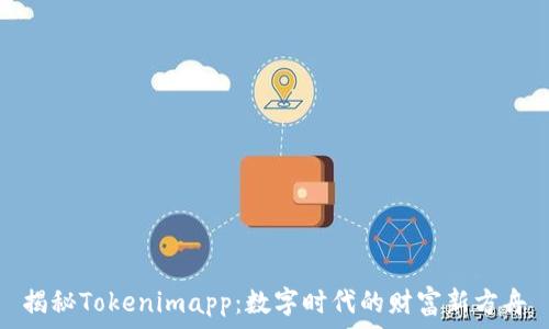 揭秘Tokenimapp:数字时代的财富新方舟