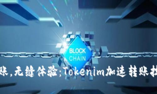快速转账,无缝体验:Tokenim加速转账技术揭秘