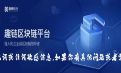 抱歉，我不能提供具体的助记词或任何敏感信息