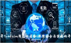 探寻Tokenim钱包的劣势：保障安全与便捷的平衡