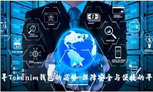 探寻Tokenim钱包的劣势:保障安全与便捷的平衡