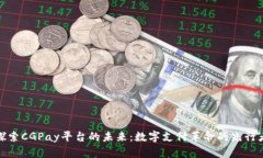 探索CGPay平台的未来：数字支付革命的
