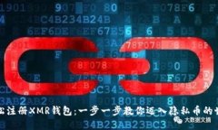轻松注册XMR钱包：一步一步教你迈入隐私币的世
