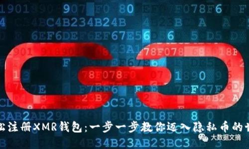 轻松注册XMR钱包:一步一步教你迈入隐私币的世界
