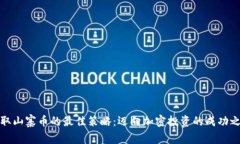 获取山寨币的最佳策略：迈向加密投资的成功之