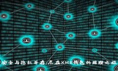 安全与隐私并存：尽在XMR钱包的璀璨之旅