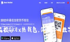 如何有效监控OKEx热钱包，保障你的数字资产安全