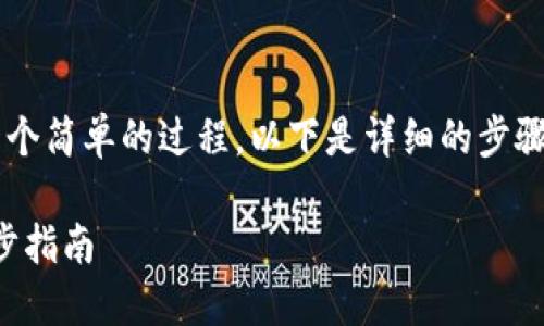 在Tokenim钱包中添加BSC(币安智能链)链是一个简单的过程。以下是详细的步骤,帮助你顺利添加BSC链到你的Tokenim钱包中。
### 轻松添加BSC链到Tokenim钱包:一步一步指南