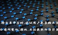 关于OKEx是否合法的问题，涉及到不同地区的法律