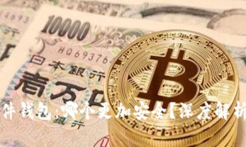冷钱包与硬件钱包：哪个更加安全？深度解析及选择指南