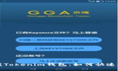: 轻松掌握Tokenim钱包：如何快速安全地卖币