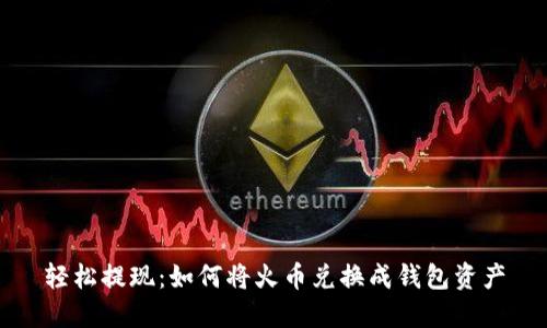 轻松提现：如何将火币兑换成钱包资产