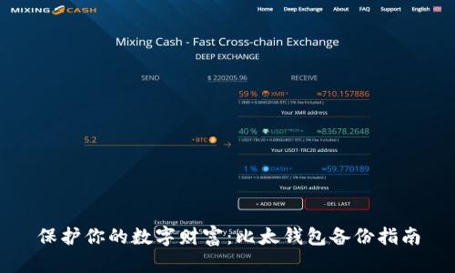 保护你的数字财富：比太钱包备份指南