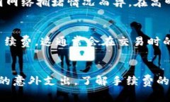 在使用USDT（泰达币）购买比特币时，确实会涉及