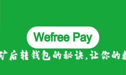 轻松掌握IOTA挖矿后转钱包的秘诀,让你的数字资产增值无忧