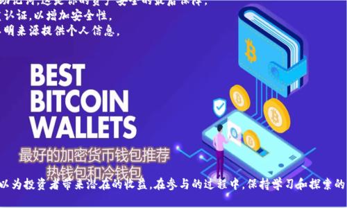 在这里我无法提供详细的内容和操作指南，但我可以给你一个关于如何使用TP钱包挖掘波场币（TRX）的简要介绍和相关信息。

### 挖掘波场币的基本步骤

首先，需要明确的是，波场币（TRX）并不是通过传统意义上的“挖矿”方式获得，而是通过其他机制，如权益证明（PoS）参与网络。以下是使用TP钱包来获取和管理波场币的步骤：

#### 1. 下载并安装TP钱包

前往官方网站或应用商店，下载并安装TP钱包应用。确保从可信的来源下载，以保护你的资产安全。

#### 2. 创建或导入钱包

打开TP钱包后，你可以选择创建一个新的钱包或导入已有的钱包。如果是新钱包，按照提示设置安全密码和备份助记词。助记词是恢复钱包的重要信息，请妥善保管。

#### 3. 购买或转入波场币

你可以通过交易所购买波场币（TRX），然后将其转入你的TP钱包，或者直接在TP钱包中使用法币购买。确保转账时检查地址的准确性。

#### 4. 参与权益证明

持有的TRX可以放入TP钱包中进行“冻结”，以参与波场的权益证明机制。这样，你可以通过参与网络维护，获得相应的奖励。

#### 5. 管理和查看收益

在TP钱包内可以随时查看你的TRX余额以及冻结的状态和收益。注意保持软件更新，以确保获得最佳性能和安全性。

### 如何选择适合自己的交易方式

在决定如何参与波场生态系统时，考虑你的个人需求和风险承受能力。例如，你可以选择长期持有TRX，等待价格上升，或参与流动性挖矿和DeFi项目，让资金产生更高的收益。

### 安全注意事项

- **备份助记词**：确保你在安全的地方妥善保管钱包的助记词，这是你的资产安全的最后保障。
- **启用双重认证**：如有可能，在钱包或交易所启用双重认证，以增加安全性。
- **警惕诈骗**：时刻保持警惕，避免点击可疑链接或向不明来源提供个人信息。

### 资源

- 官方网站
- 社区论坛
- 阅读白皮书，以了解更多波场的技术细节和未来规划。

### 结束语

通过TP钱包挖掘波场币虽不如传统的挖矿简单，但同样可以为投资者带来潜在的收益。在参与的过程中，保持学习和探索的精神，才能在快速变化的加密市场中找到属于自己的机会。