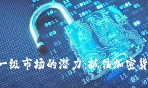 探索Tokenim一级市场的潜力:抓住加密货币未来的机会