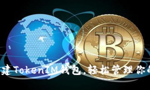 快速批量创建TokenIM钱包，轻松管理你的数字资产！