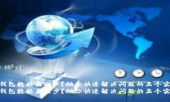HCash钱包数据未同步？助你快速解决问题的五个实