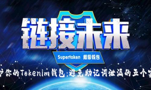 冠亚保护你的Tokenim钱包:避免助记词泄漏的五个实用策略