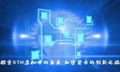 探索BTM虚拟币的未来：加密货币的创新之旅