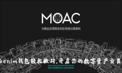 用Tokenim钱包轻松搬砖，开启你的数字资产交易之