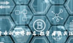 探索加密货币的世界排名：投资者该关注哪些明