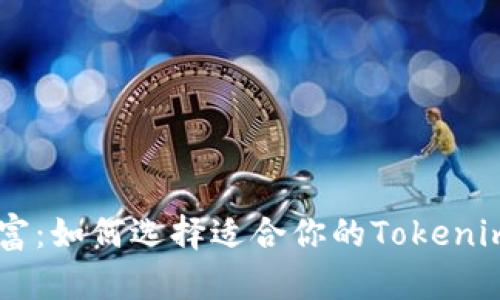 掌控财富:如何选择适合你的Tokenim钱包币