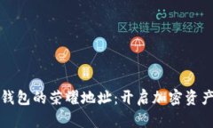 探索比太钱包的荣耀地址：开启加密资