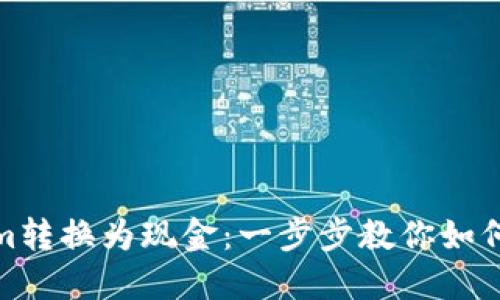 : 轻松将Tokenim转换为现金:一步步教你如何安全回到交易所