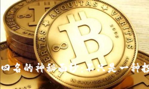 揭开全球加密货币市值前四名的神秘面纱:不只是一种投资,还是未来的金融革命!